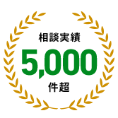 相談実績5,000件超