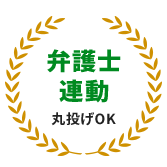 弁護士連動丸投げOK