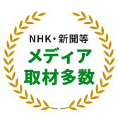 NHK・新聞等メディア取材多数