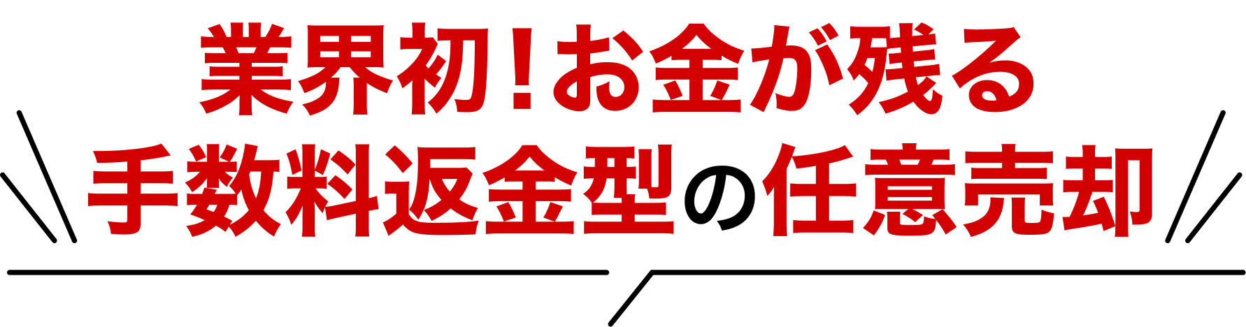 手数料返金型の任意売却