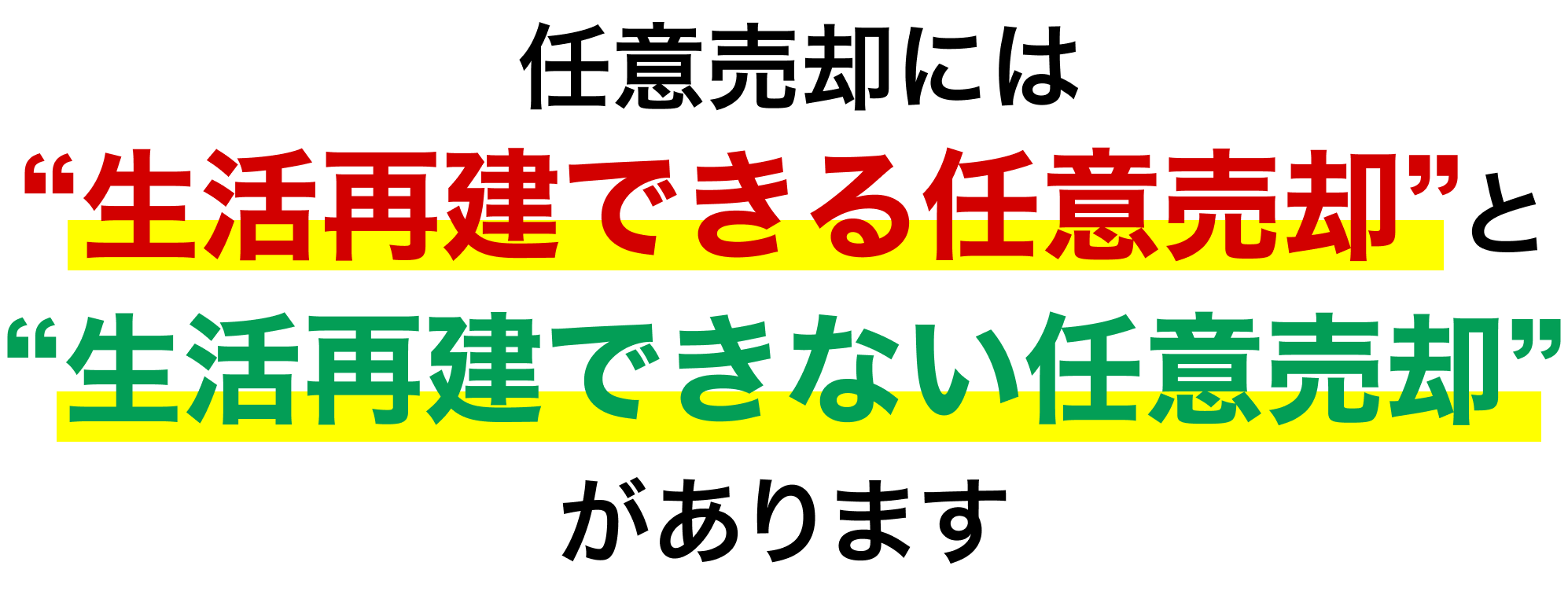 任意売却には“生活再建できる任意売却”と“生活再建できない任意売却”があります