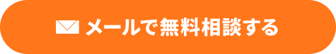 メールでお問い合わせ
