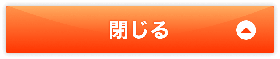 閉じる