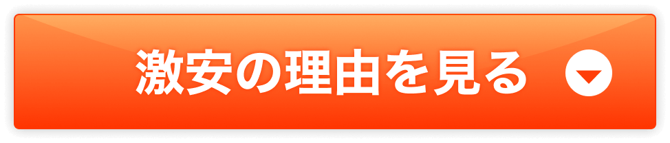 激安の理由を見る