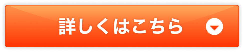 詳しくはこちら