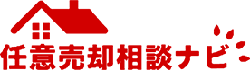 任意売却相談ナビ