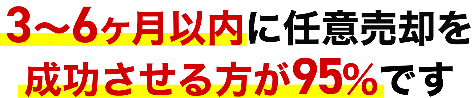 3〜6ヶ月以内に任意売却を成功させる方が95%です