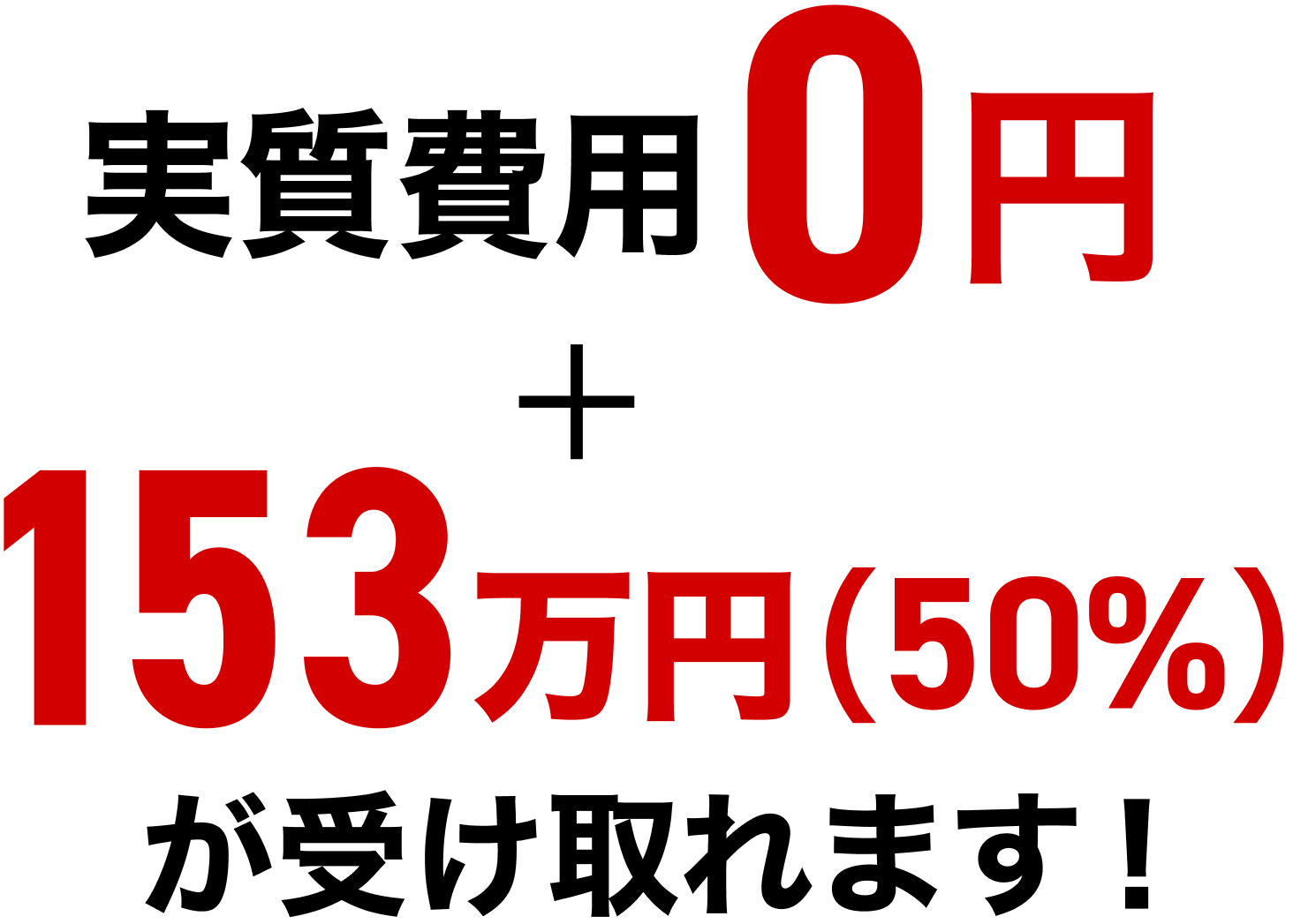 実質費用0円+78万円（50%）が受け取れます！