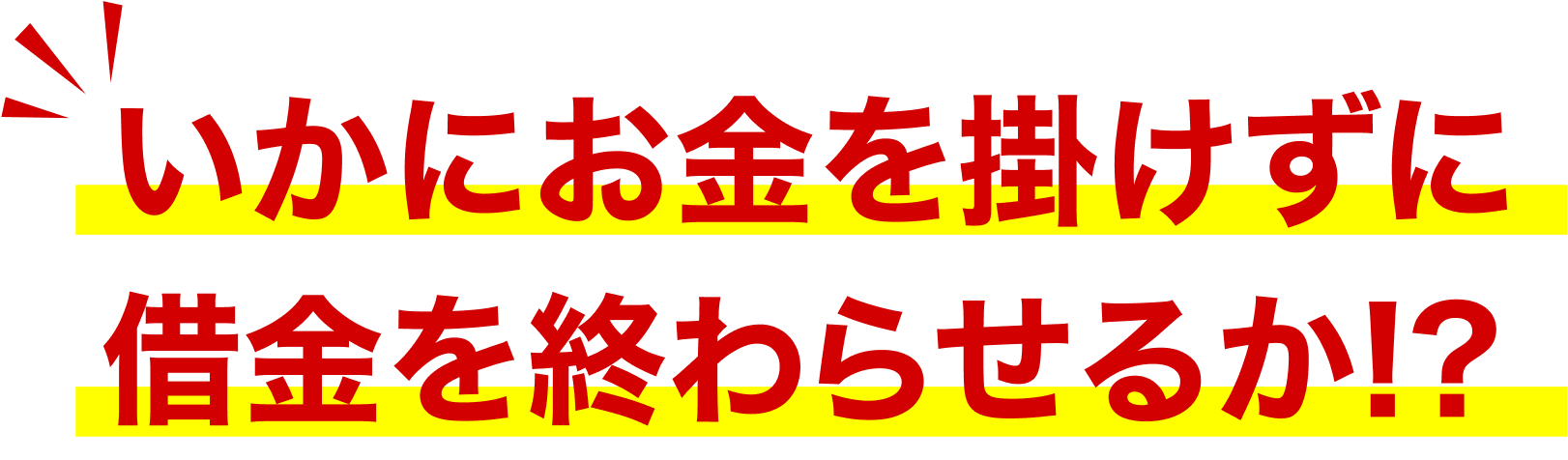 いかにお金を掛けずに借金を終わらせるか！？