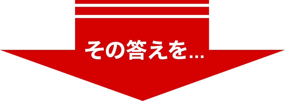 その答えを...