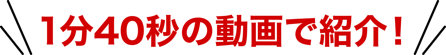 1分40秒の動画で紹介！