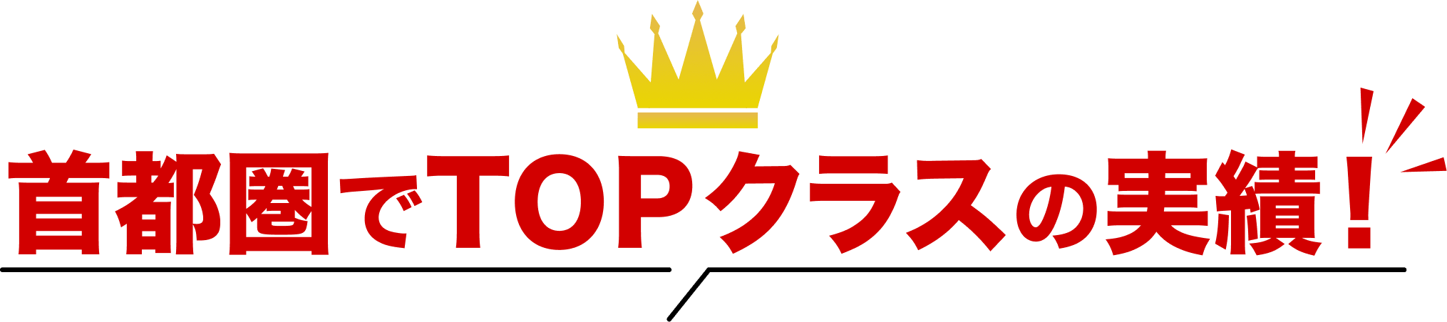 首都圏でTOPクラスの実績！