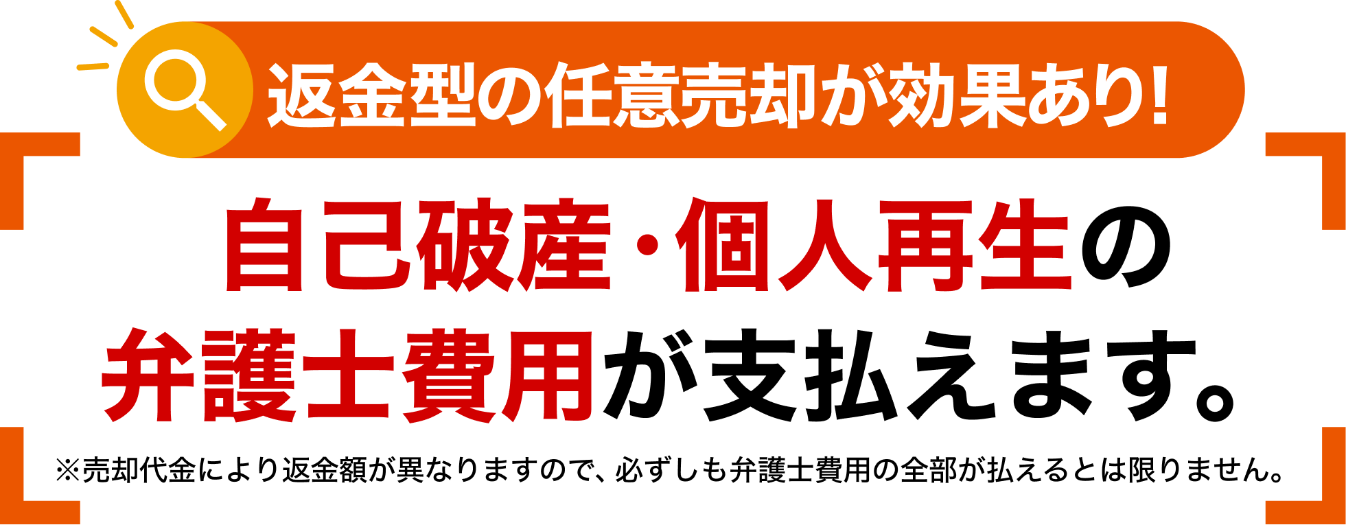 自己破産・個人再生の弁護士費用が支払えます。