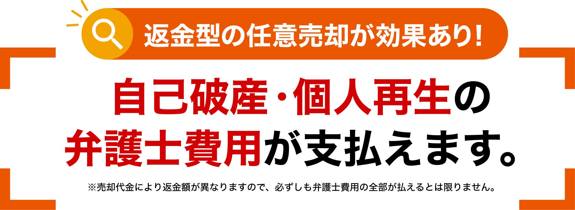 自己破産・個人再生の弁護士費用が支払えます。