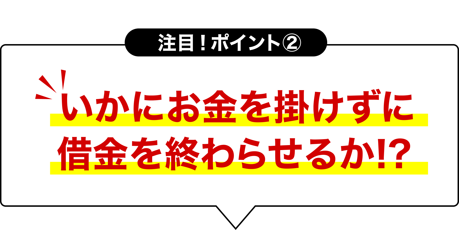 いかにお金を掛けずに借金を終わらせるか!?