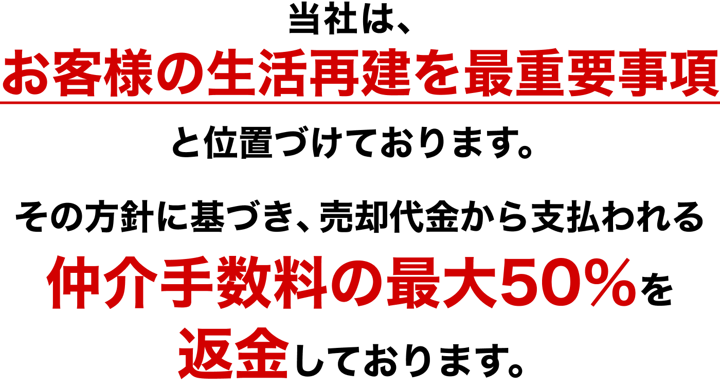 当社は、お客様の生活再建を最重要事項と位置づけております。