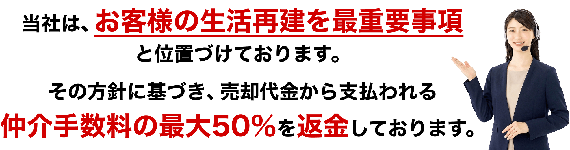 当社は、お客様の生活再建を最重要事項と位置づけております。