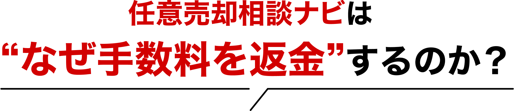 “なぜ手数料を返金”するのか？